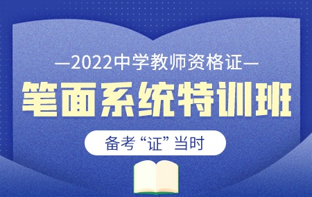 2024年中学教师资格证【笔面系统特训班】